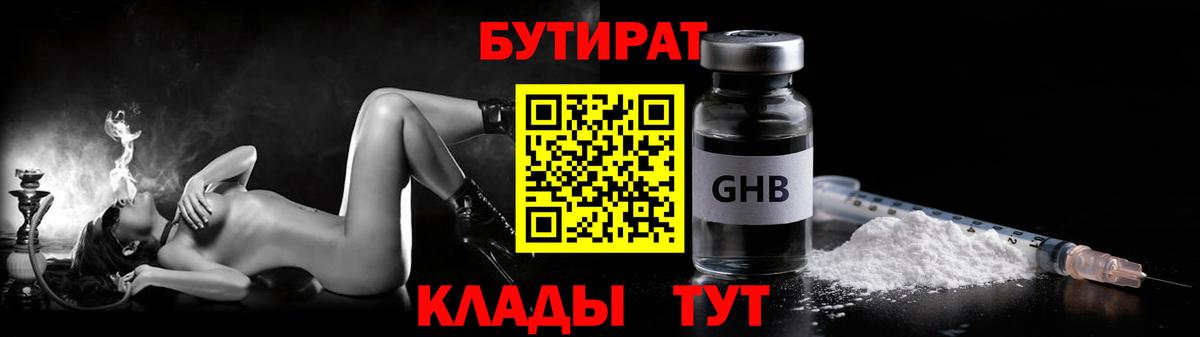 Бутират  Вход с VPN  Саянск  Бутират GHB 